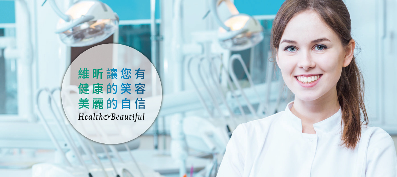 維昕牙醫診所的第1張banner圖片