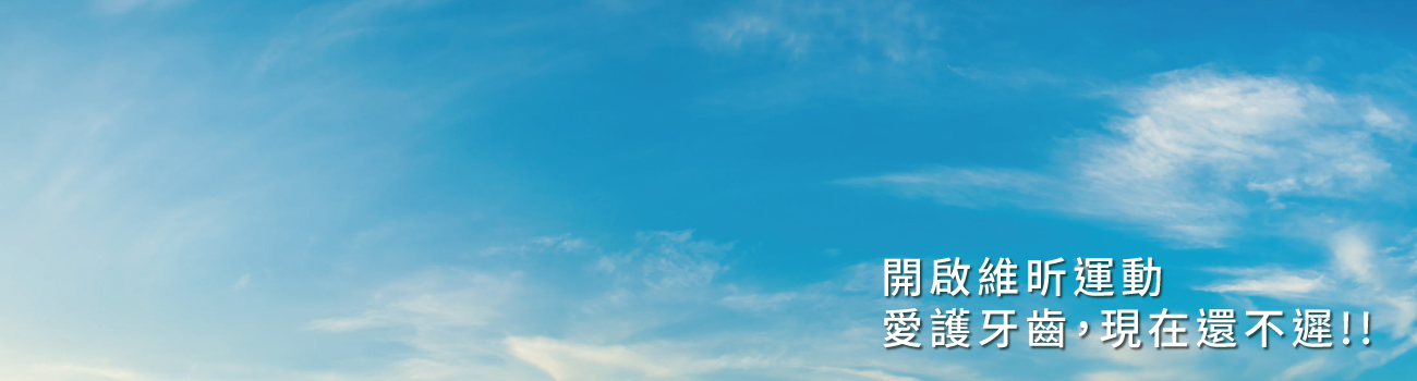 維昕牙醫診所的診所介紹 Banner圖片