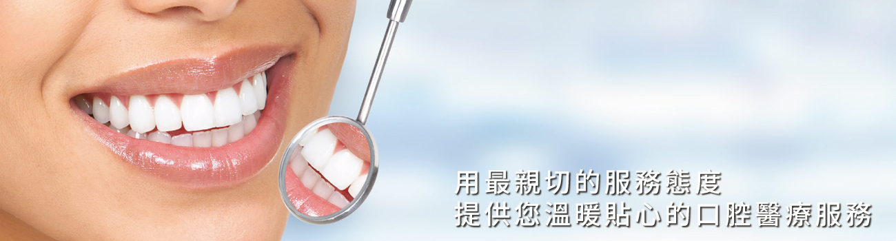 維昕牙醫診所的診療項目 Banner圖片