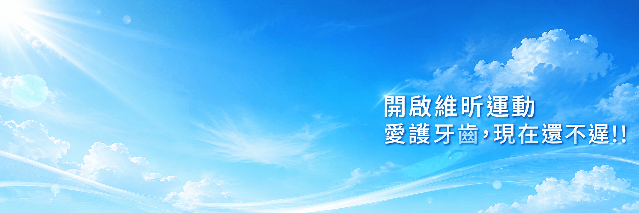 維昕牙醫診所的衛教資訊 Banner圖片