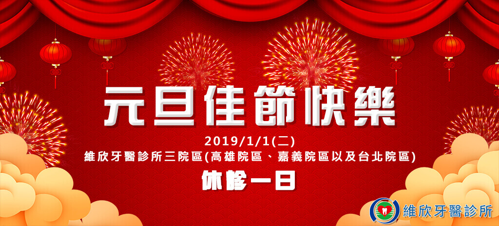 維昕牙醫診所的最新消息圖片